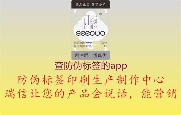 查防偽標(biāo)簽的app(圖1) 查防偽標(biāo)簽的app1.jpg