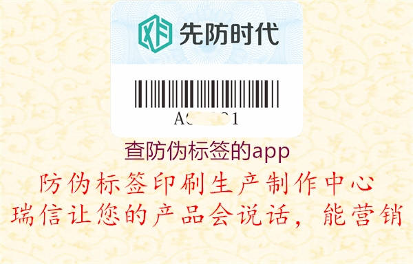 查防偽標(biāo)簽的app(圖2) 查防偽標(biāo)簽的app2.jpg