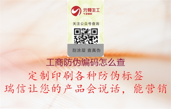 工商防偽編碼怎么查(圖1) 工商防偽編碼怎么查1.jpg