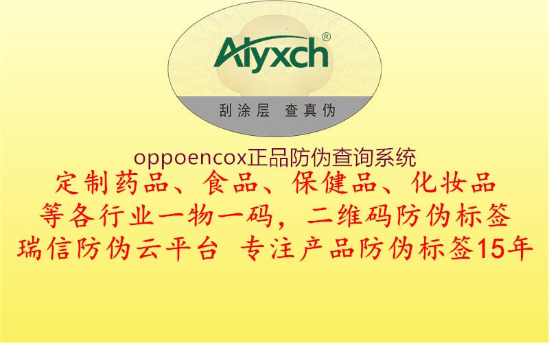 oppoencox正品防偽查詢系統(tǒng)(圖1) oppoencox正品防偽查詢系統(tǒng)1.jpg