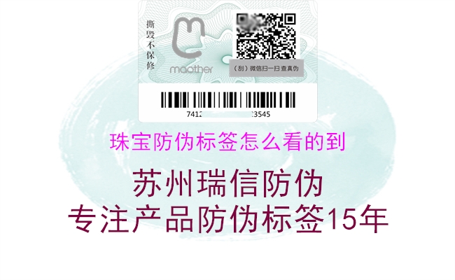 珠寶防偽標(biāo)簽怎么看的到(圖1) 珠寶防偽標(biāo)簽怎么看的到1.jpg