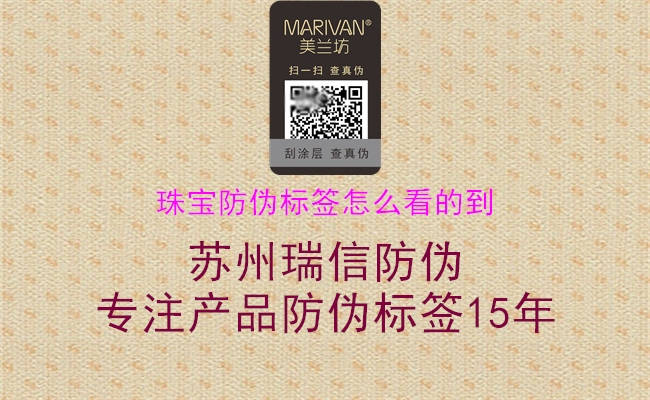珠寶防偽標(biāo)簽怎么看的到(圖2) 珠寶防偽標(biāo)簽怎么看的到2.jpg