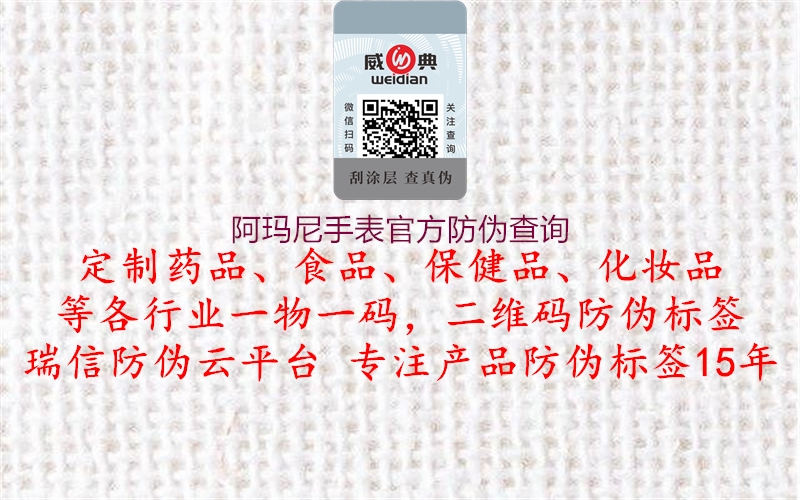 阿瑪尼手表官方防偽查詢(圖1) 阿瑪尼手表官方防偽查詢1.jpg