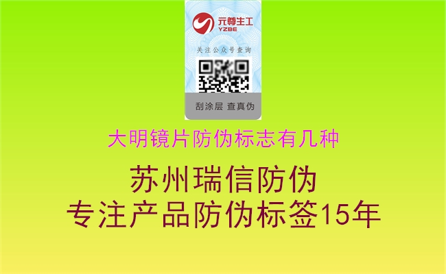 大明鏡片防偽標(biāo)志有幾種3.jpg