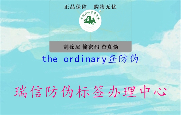 the ordinary查防偽(圖1) the ordinary查防偽1.jpg