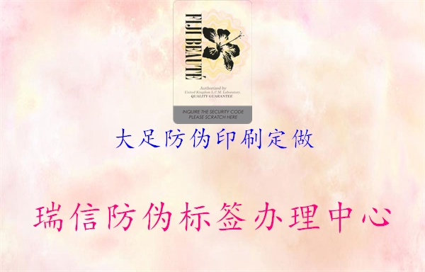大足防偽印刷定做(圖2) 大足防偽印刷定做2.jpg