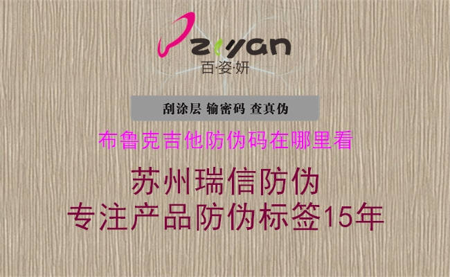 布魯克吉他防偽碼在哪里看(圖1) 布魯克吉他防偽碼在哪里看1.jpg