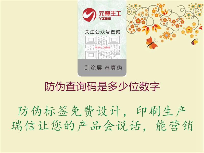 防偽查詢碼是多少位數(shù)字(圖1) 防偽查詢碼是多少位數(shù)字1.jpg