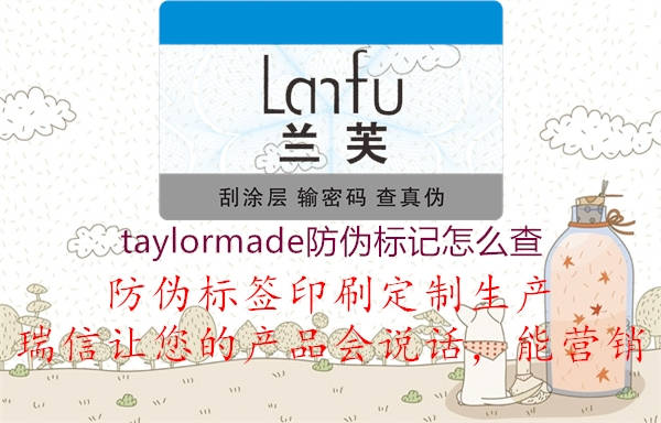taylormade防偽標(biāo)記怎么查(圖1) taylormade防偽標(biāo)記怎么查1.jpg
