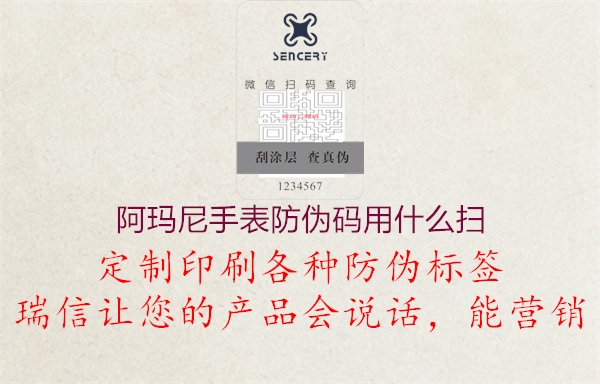 阿瑪尼手表防偽碼用什么掃(圖2) 阿瑪尼手表防偽碼用什么掃2.jpg