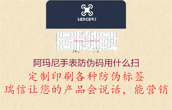 阿瑪尼手表防偽碼用什么掃(圖3) 阿瑪尼手表防偽碼用什么掃3.jpg