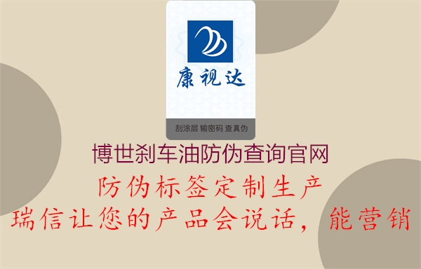 博世剎車(chē)油防偽查詢(xún)官網(wǎng)(圖1) 博世剎車(chē)油防偽查詢(xún)官網(wǎng)1.jpg