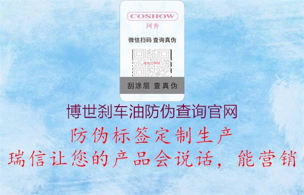 博世剎車(chē)油防偽查詢(xún)官網(wǎng)(圖3) 博世剎車(chē)油防偽查詢(xún)官網(wǎng)3.jpg