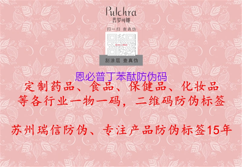 恩必普丁苯酞防偽碼(圖3) 恩必普丁苯酞防偽碼3.jpg
