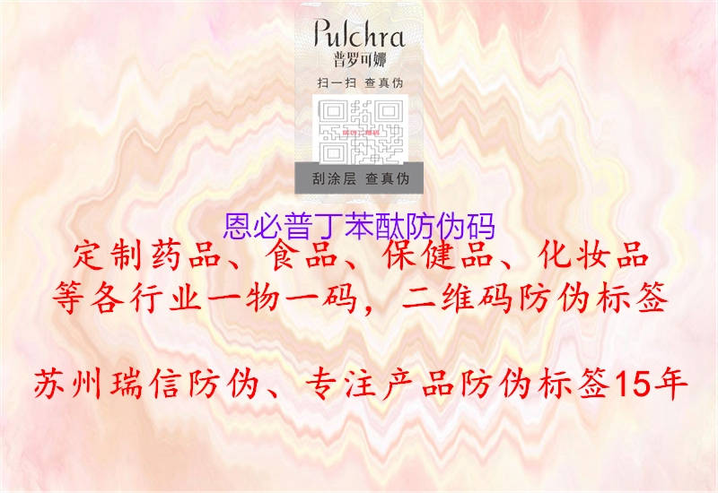 恩必普丁苯酞防偽碼(圖2) 恩必普丁苯酞防偽碼2.jpg