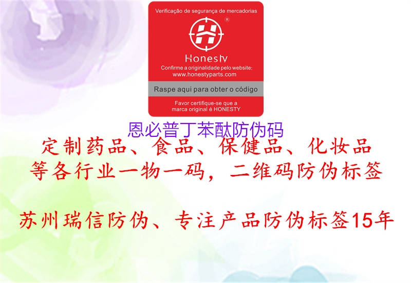 恩必普丁苯酞防偽碼(圖1) 恩必普丁苯酞防偽碼1.jpg
