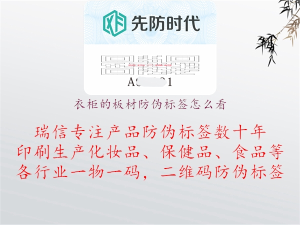 衣柜的板材防偽標(biāo)簽怎么看(圖1) 衣柜的板材防偽標(biāo)簽怎么看1.jpg