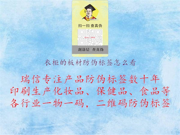 衣柜的板材防偽標(biāo)簽怎么看(圖2) 衣柜的板材防偽標(biāo)簽怎么看2.jpg