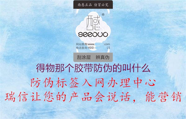 得物那個(gè)膠帶防偽的叫什么(圖1) 得物那個(gè)膠帶防偽的叫什么1.jpg