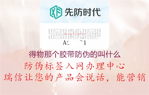 得物那個(gè)膠帶防偽的叫什么(圖2) 得物那個(gè)膠帶防偽的叫什么2.jpg