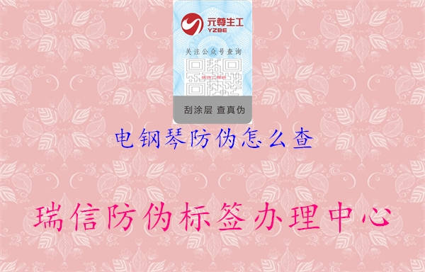 電鋼琴防偽怎么查(圖2) 電鋼琴防偽怎么查2.jpg