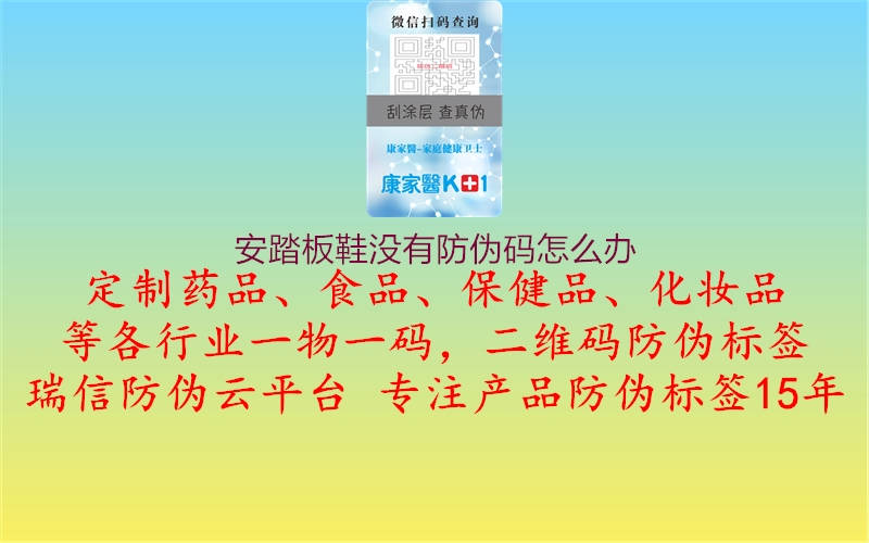 安踏板鞋沒有防偽碼怎么辦(圖2) 安踏板鞋沒有防偽碼怎么辦2.jpg