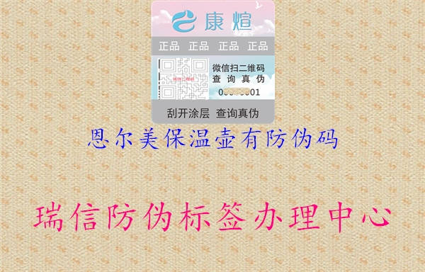 恩爾美保溫壺有防偽碼(圖1) 恩爾美保溫壺有防偽碼1.jpg