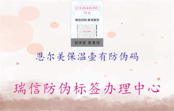 恩爾美保溫壺有防偽碼(圖2) 恩爾美保溫壺有防偽碼2.jpg