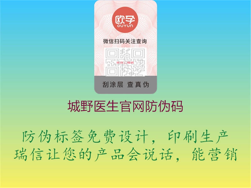 城野醫(yī)生官網(wǎng)防偽碼(圖1) 城野醫(yī)生官網(wǎng)防偽碼1.jpg