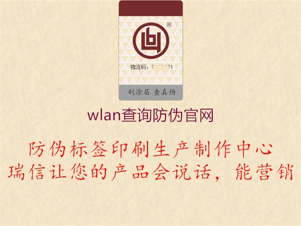 wlan查詢防偽官網(wǎng)(圖1) wlan查詢防偽官網(wǎng)1.jpg