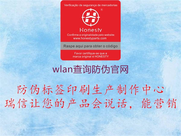 wlan查詢防偽官網(wǎng)(圖3) wlan查詢防偽官網(wǎng)3.jpg