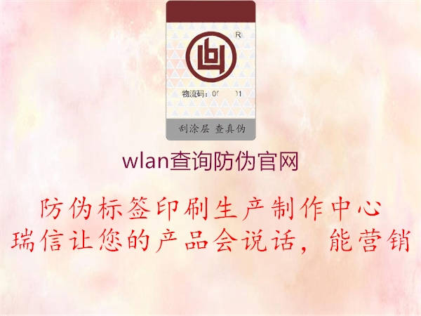 wlan查詢防偽官網(wǎng)(圖2) wlan查詢防偽官網(wǎng)2.jpg