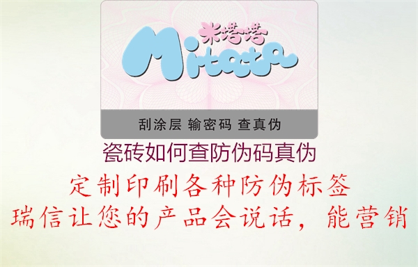 瓷磚如何查防偽碼真?zhèn)?圖2) 瓷磚如何查防偽碼真?zhèn)?.jpg