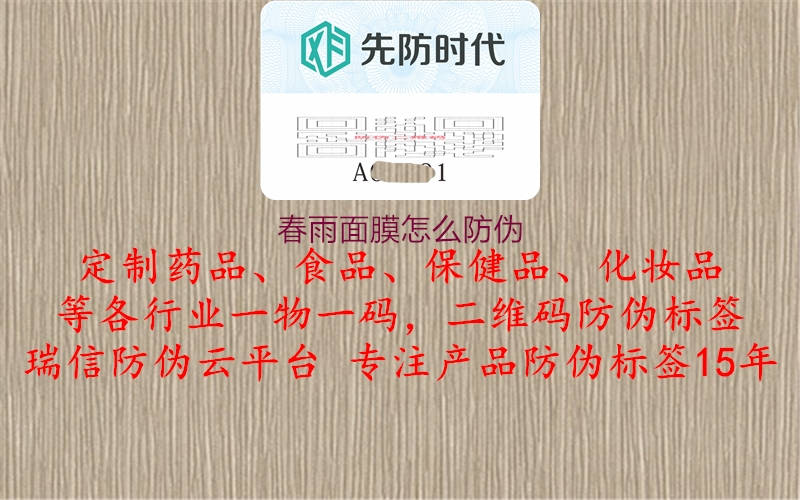 春雨面膜怎么防偽(圖1) 春雨面膜怎么防偽1.jpg