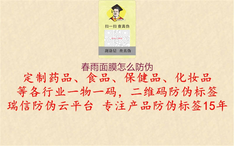 春雨面膜怎么防偽(圖2) 春雨面膜怎么防偽2.jpg