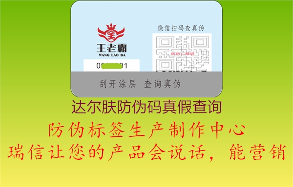 達(dá)爾膚防偽碼真假查詢(圖1) 達(dá)爾膚防偽碼真假查詢1.jpg