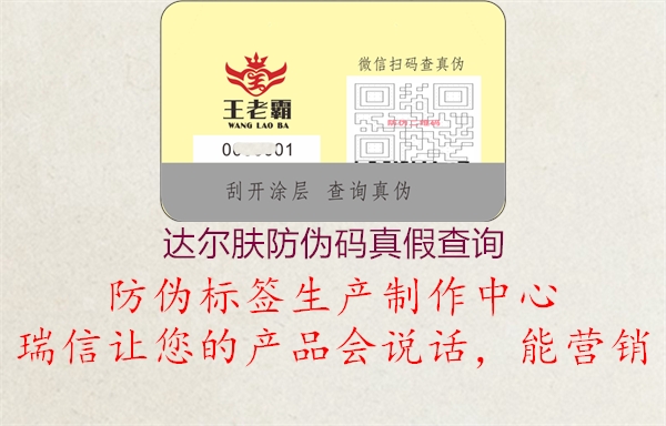 達(dá)爾膚防偽碼真假查詢(圖2) 達(dá)爾膚防偽碼真假查詢2.jpg