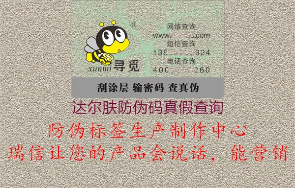 達(dá)爾膚防偽碼真假查詢(圖3) 達(dá)爾膚防偽碼真假查詢3.jpg