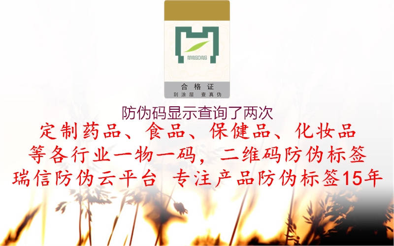 防偽碼顯示查詢了兩次(圖1) 防偽碼顯示查詢了兩次1.jpg