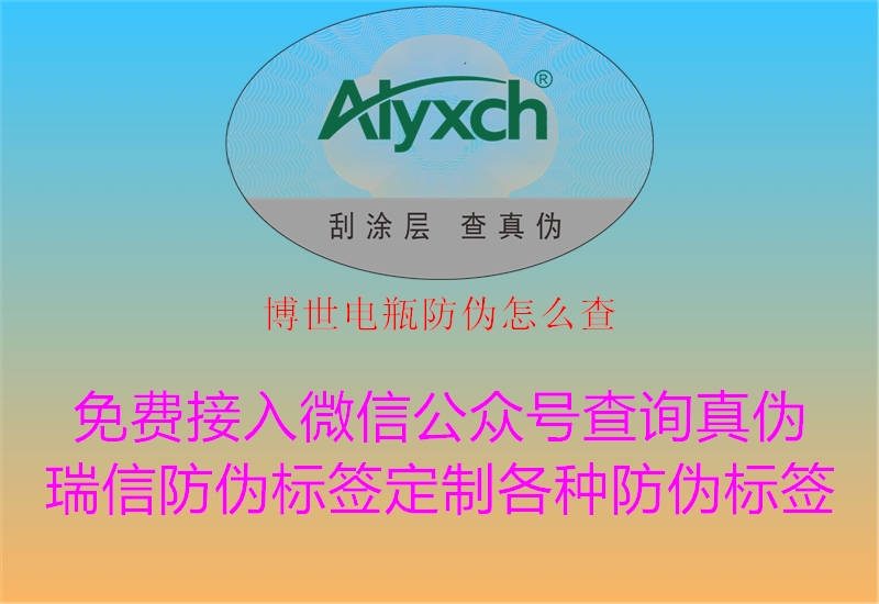 博世電瓶防偽怎么查(圖1) 博世電瓶防偽怎么查1.jpg