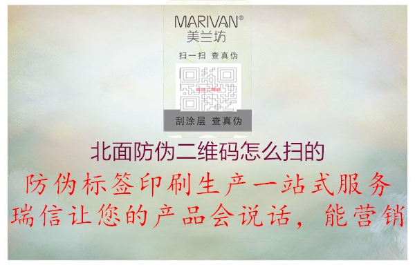 北面防偽二維碼怎么掃的1.jpg