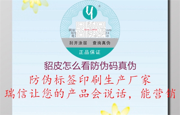 貂皮怎么看防偽碼真?zhèn)?圖1) 貂皮怎么看防偽碼真?zhèn)?.jpg