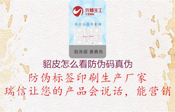 貂皮怎么看防偽碼真?zhèn)?圖3) 貂皮怎么看防偽碼真?zhèn)?.jpg