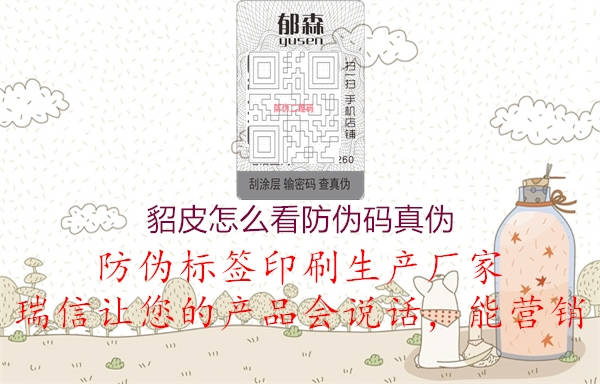 貂皮怎么看防偽碼真?zhèn)?圖2) 貂皮怎么看防偽碼真?zhèn)?.jpg