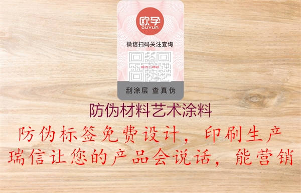 防偽材料藝術(shù)涂料(圖1) 防偽材料藝術(shù)涂料1.jpg