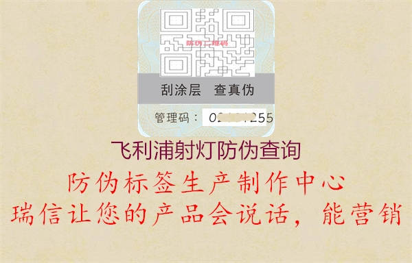飛利浦射燈防偽查詢(圖1) 飛利浦射燈防偽查詢1.jpg