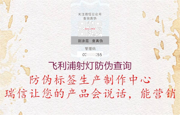 飛利浦射燈防偽查詢(圖2) 飛利浦射燈防偽查詢2.jpg