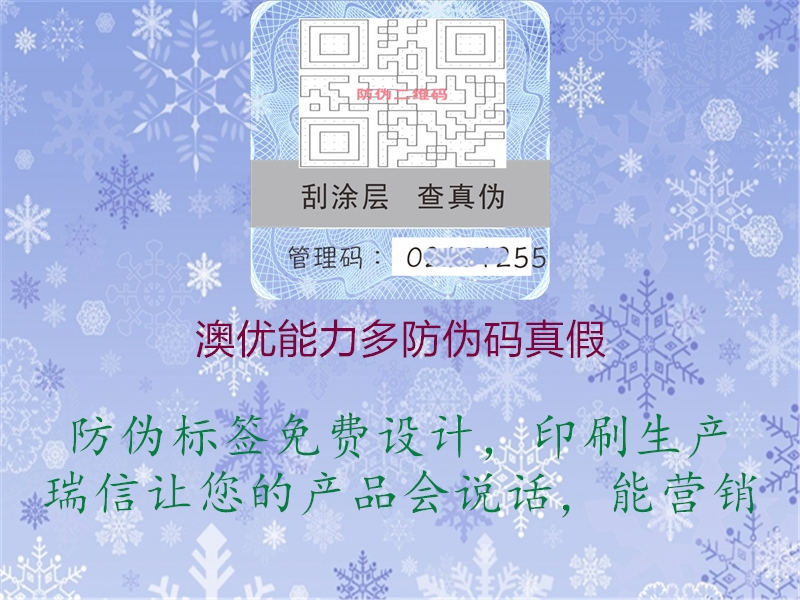 澳優(yōu)能力多防偽碼真假(圖1) 澳優(yōu)能力多防偽碼真假1.jpg
