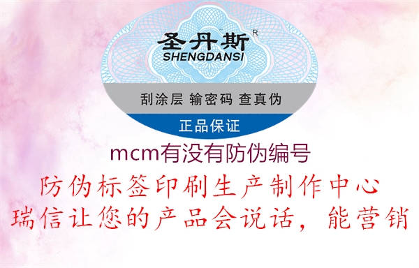 mcm有沒有防偽編號(圖1) mcm有沒有防偽編號1.jpg