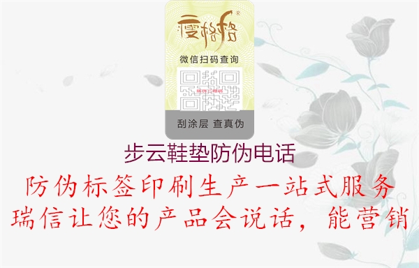步云鞋墊防偽電話(圖1) 步云鞋墊防偽電話1.jpg